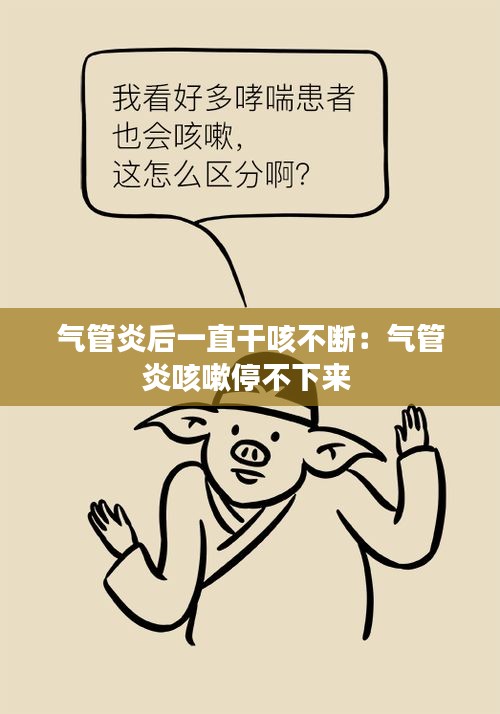 气管炎后一直干咳不断：气管炎咳嗽停不下来 