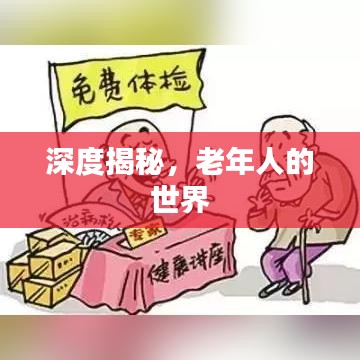 深度揭秘，老年人的世界