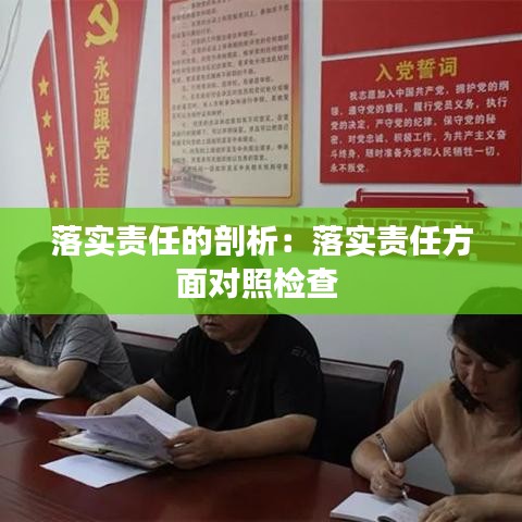 落实责任的剖析：落实责任方面对照检查 