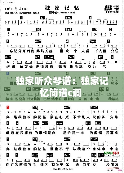 独家听众琴谱：独家记忆简谱c调 