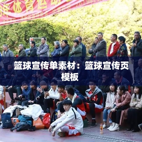 篮球宣传单素材：篮球宣传页模板 