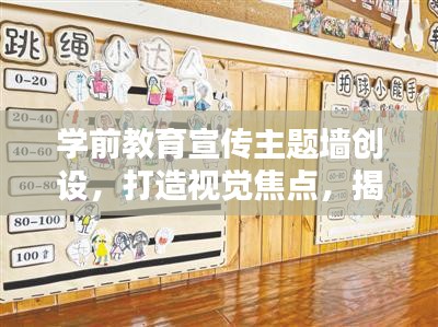 学前教育宣传主题墙创设，打造视觉焦点，揭示教育深意