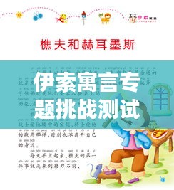 伊索寓言专题挑战测试