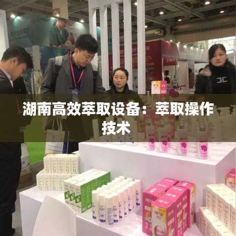 湖南高效萃取设备：萃取操作技术 