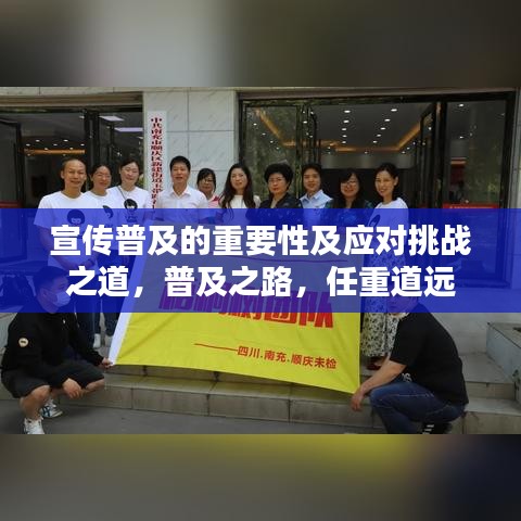 宣传普及的重要性及应对挑战之道，普及之路，任重道远