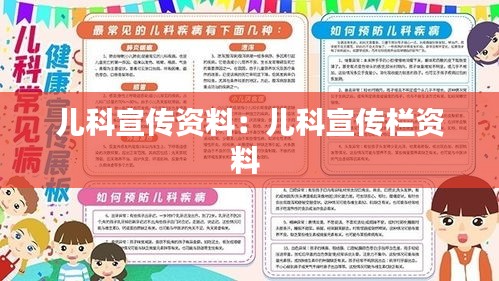 儿科宣传资料：儿科宣传栏资料 