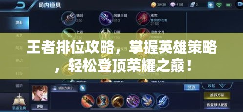 王者排位攻略，掌握英雄策略，轻松登顶荣耀之巅！