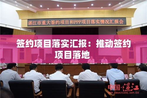 签约项目落实汇报：推动签约项目落地 