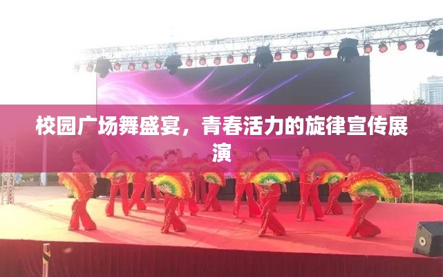 校园广场舞盛宴，青春活力的旋律宣传展演