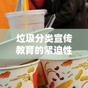垃圾分类宣传教育的紧迫性及其实践策略探索