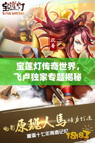 宝莲灯传奇世界，飞卢独家专题揭秘