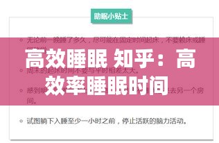 高效睡眠 知乎：高效率睡眠时间 