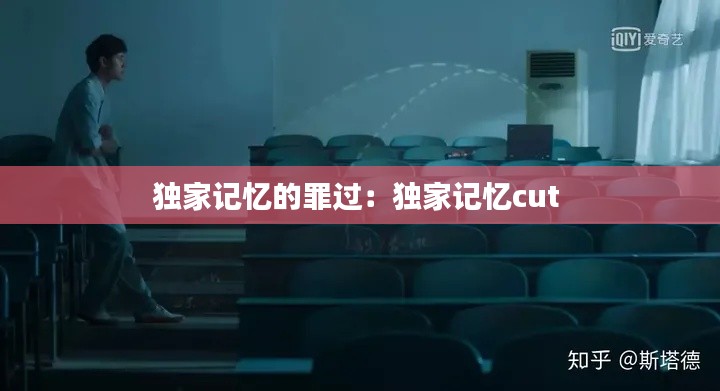 独家记忆的罪过：独家记忆cut 