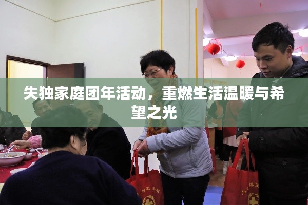 失独家庭团年活动，重燃生活温暖与希望之光