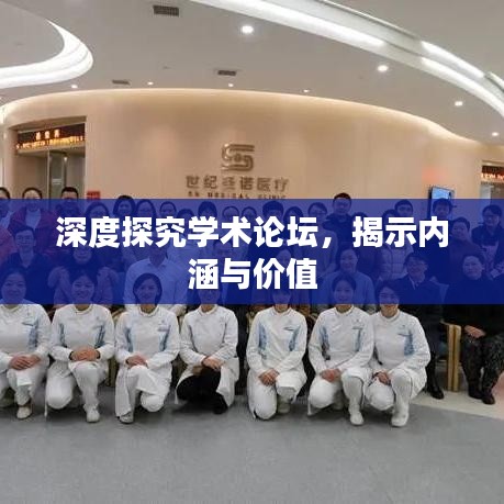 深度探究学术论坛，揭示内涵与价值