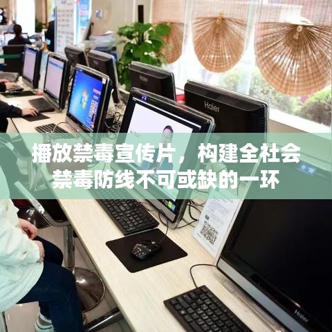 播放禁毒宣传片，构建全社会禁毒防线不可或缺的一环