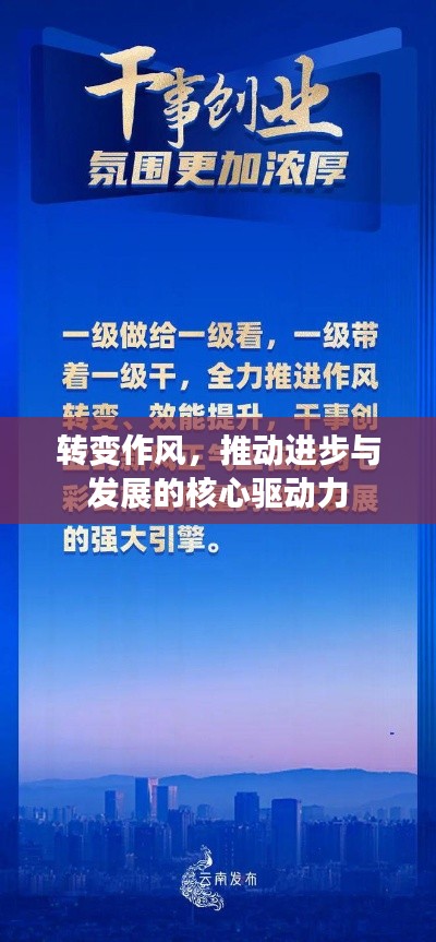 转变作风，推动进步与发展的核心驱动力
