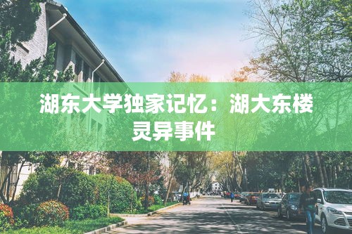 湖东大学独家记忆：湖大东楼灵异事件 