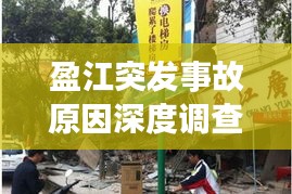 盈江突发事故原因深度调查