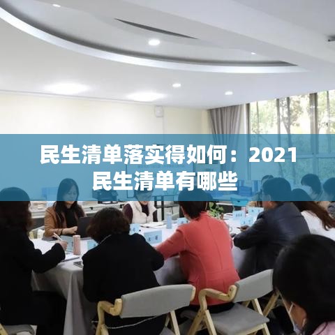 民生清单落实得如何：2021民生清单有哪些 