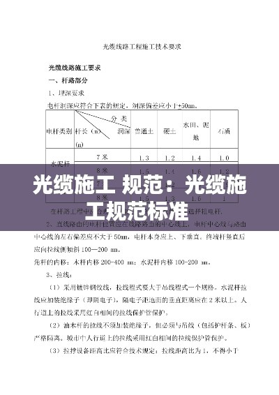 光缆施工 规范：光缆施工规范标准 