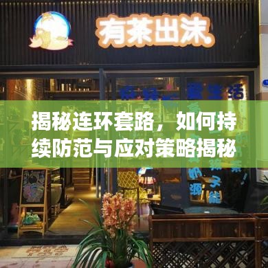 揭秘连环套路，如何持续防范与应对策略揭秘