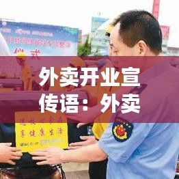 外卖开业宣传语：外卖新店开业推广语 