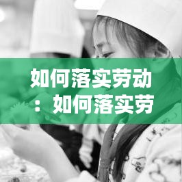 如何落实劳动：如何落实劳动实践 