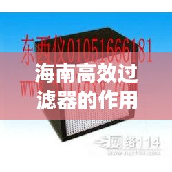 海南高效过滤器的作用与功效，守护空气质量的秘密武器