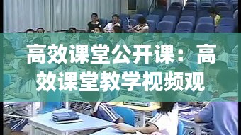 高效课堂公开课：高效课堂教学视频观看 