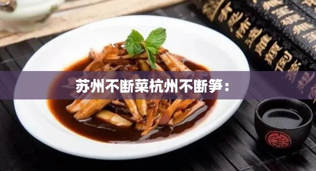 苏州不断菜杭州不断笋： 