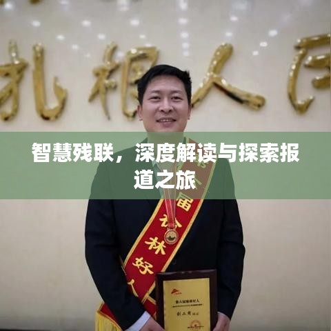 智慧残联，深度解读与探索报道之旅