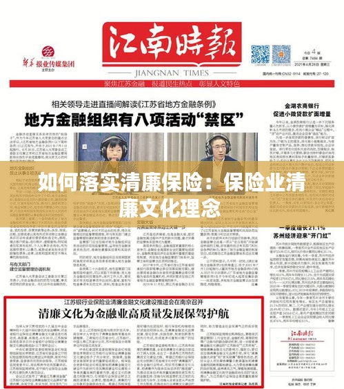 如何落实清廉保险：保险业清廉文化理念 