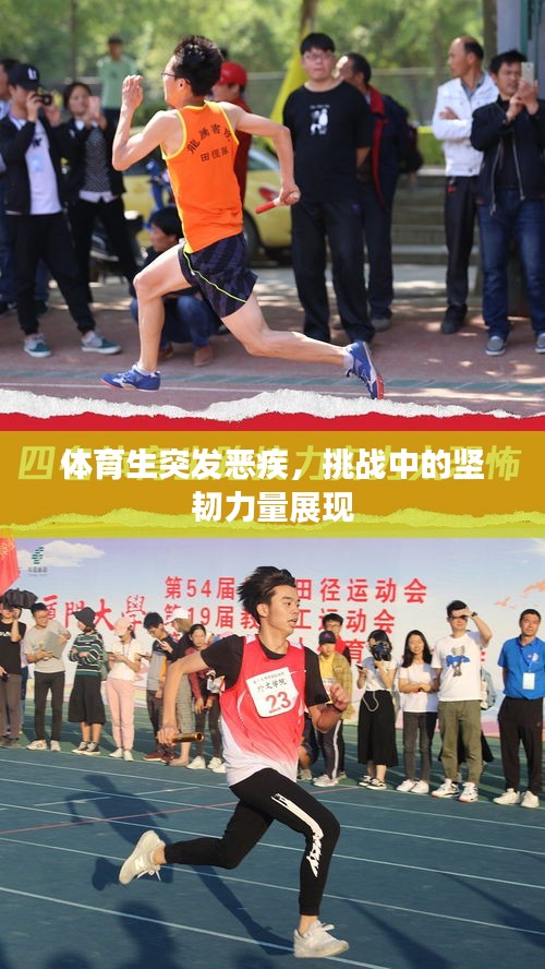 体育生突发恶疾，挑战中的坚韧力量展现