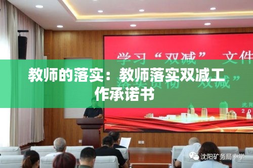 教师的落实：教师落实双减工作承诺书 