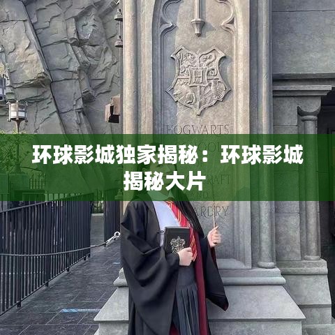 环球影城独家揭秘：环球影城揭秘大片 