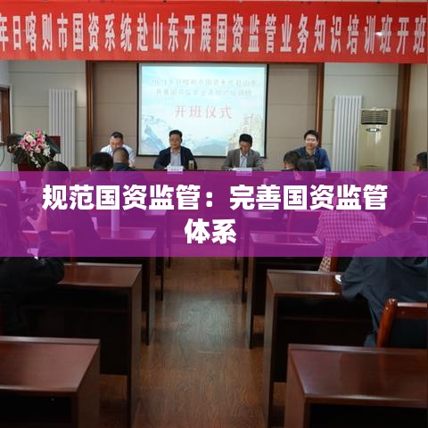 规范国资监管：完善国资监管体系 