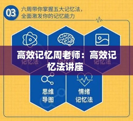 高效记忆周老师：高效记忆法讲座 