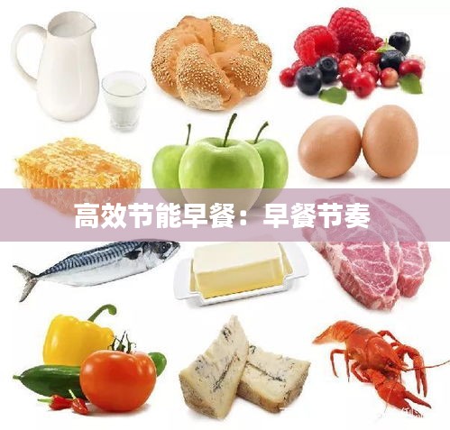 高效节能早餐：早餐节奏 