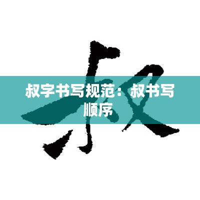 叔字书写规范：叔书写顺序 