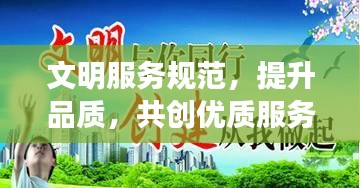 文明服务规范，提升品质，共创优质服务典范总结