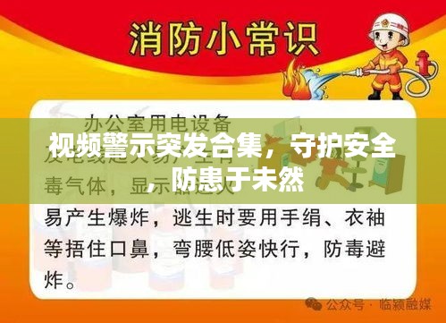 视频警示突发合集，守护安全，防患于未然