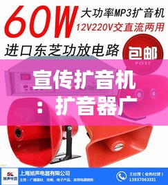 宣传扩音机：扩音器广告语 