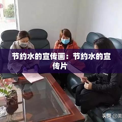 节约水的宣传画：节约水的宣传片 