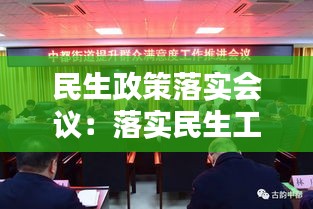 民生政策落实会议：落实民生工作 