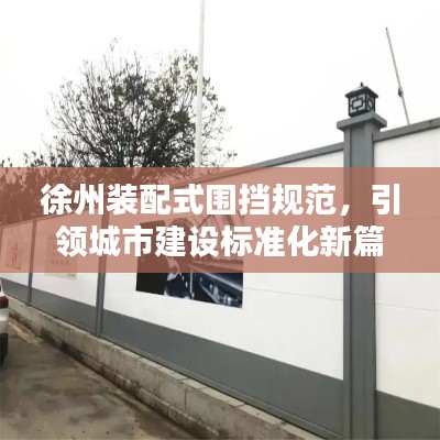徐州装配式围挡规范，引领城市建设标准化新篇章