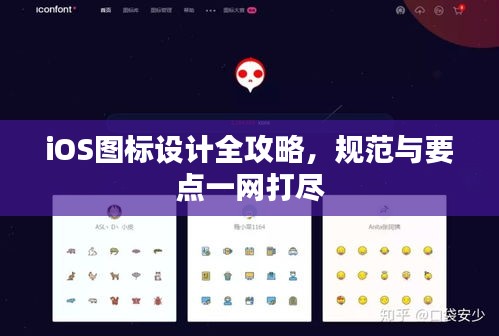 iOS图标设计全攻略，规范与要点一网打尽