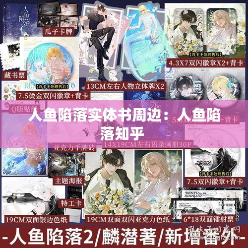 人鱼陷落实体书周边：人鱼陷落知乎 
