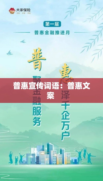 普惠宣传词语：普惠文案 