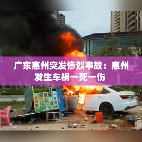 广东惠州突发惨烈事故：惠州发生车祸一死一伤 